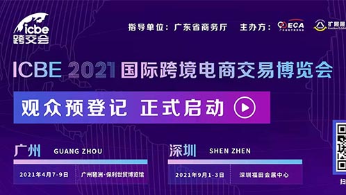 诚邀您参加 ICBE 2021国际跨境电商交易博览会（跨交会）！