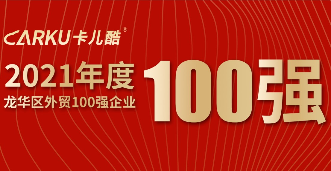 凯发k8官方首页荣获「2021年龙华区外贸百强企业」称号